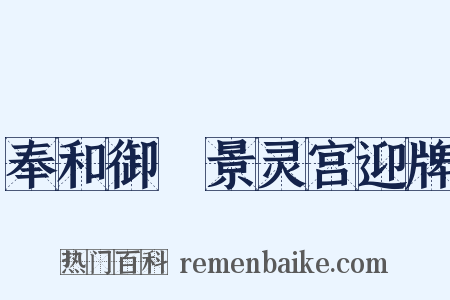 奉和御製景灵宫迎牌是什么意思的图片